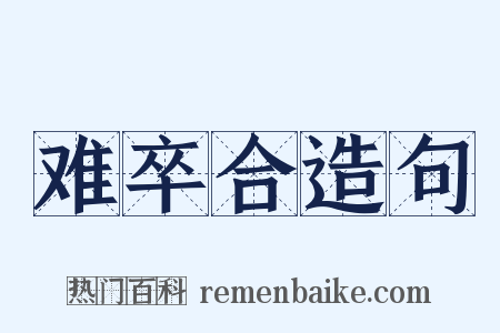 难卒合造句是什么意思的图片